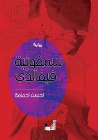 سمفونية فيفالدي