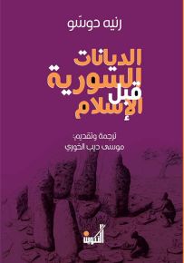 الديانات السورية قبل الإسلام