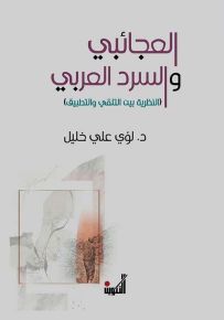 العجائبي والسرد العربي : النظرية بين التلقي والتطبيق
