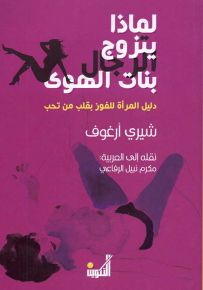 لماذا يتزوج الرجال بنات الهوى - دليل المرأة للفوز بقلب من تحب