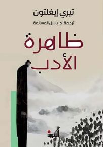 ظاهرة الأدب