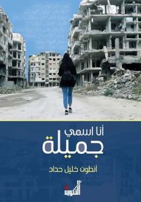 أنا اسمي جميلة