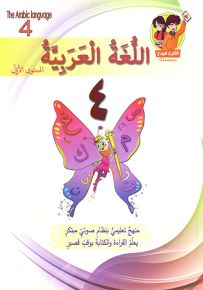 اللغة العربية - 4 - المستوى الأول
