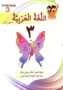 اللغة العربية - 3 - المستوى الأول