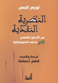 النظرية النقدية من التحليل النفسي إلى ما بعد الكولونيالية