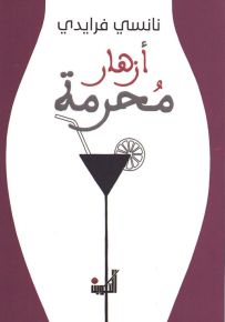 أزهار محرمة