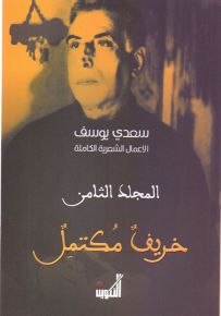 سعدي يوسف - الأعمال الشعرية الكاملة - المجلد الثامن - خريف مكتمل