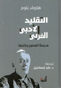 التقليد الأدبي الغربي - مدرسة العصور وكتبها