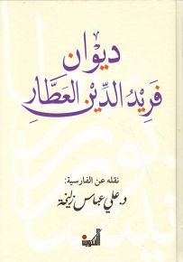 ديوان فريد الدين العطار