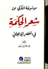 موسوعة اللآلي من شعر الحكمة في العصر الجاهلي