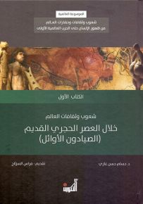 الموسوعة العالمية شعوب وثقافات العالم من ظهور الإنسان حتى الحرب العالمية الأولى