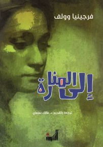 إلى المنارة