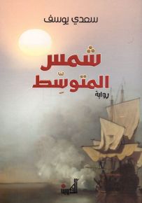 شمس المتوسط