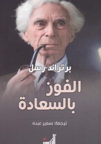 الفوز بالسعادة