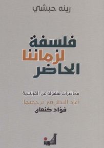 فلسفة لزماننا الحاضر - محاضرات منقولة عن الفرنسية