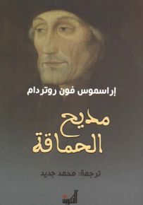 مديح الحماقة