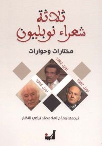 ثلاثة شعراء نوبليون - مختارات وحوارات