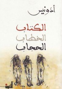 الكتاب - الخطاب - الحجاب