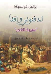 ادفنوني واقفاً ' سيرة الغجر '