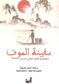 سفينة الموت - أنطولوجيا الشعر الياباني الحديث