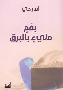 بفم مليء بالبرق