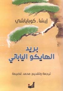 بريد الهايكو الياباني
