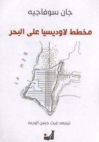 مخطط لاوديسيا على البحر