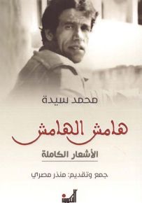 هامش الهامش - الأشعار الكاملة