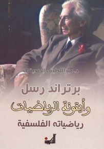 برتراند رسل وأيقونة الرياضيات - رياضياته الفلسفية