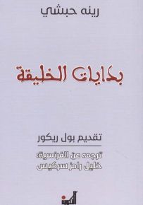 بدايات الخليقة