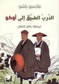 الدرب الضيق إلى أوكو