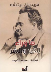 ما وراء الخير والشر