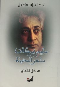 سليم بركات ساحر المخيلة - مدخل نقدي
