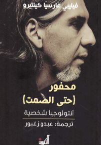 محفور حتى الصمت - أنتولوجيا شخصية