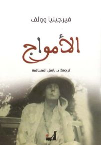 الأمواج