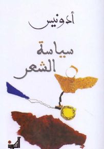 سياسة الشعر