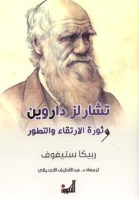 تشارلز داروين وثورة الارتقاء والتطور