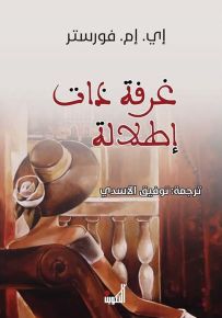 غرفة ذات إطلالة