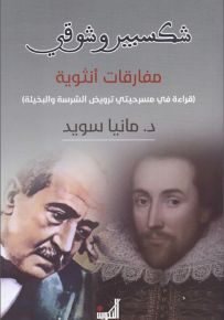 شكسبير وشوقي مفارقات أنثوية : قراءة في مسرحيتي ترويض الشرسة والبخيلة