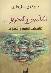 التأسيس والتحويل - تناصيات الشعر والتصوف