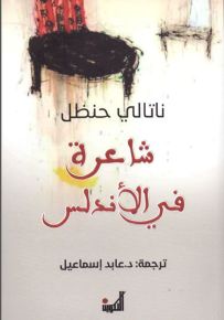 شاعرة في الأندلس