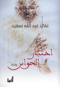 اختبار الحواس
