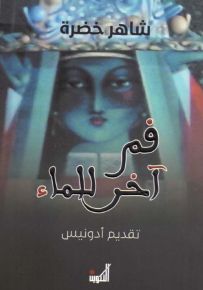 فم آخر للماء