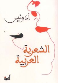 الشعرية العربية