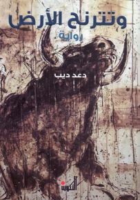 وتترنح الأرض
