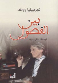 بين الفصول