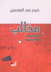 مخالب - 100 قصة -100 كلمة