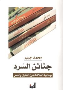 جنائن السرد : جدلية العلاقة بين القارئ والنص