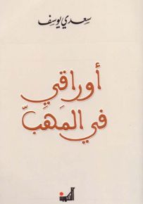 أوراقي في المهب