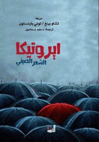إيروتيكا الشعر الصيني
